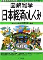 日本経済事典 日本経済のしくみ (図解雑学) | 松原 聡(編著) |本 | 通販 | Amazon